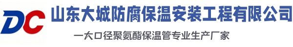 千山大城防腐保温安装工程有限公司